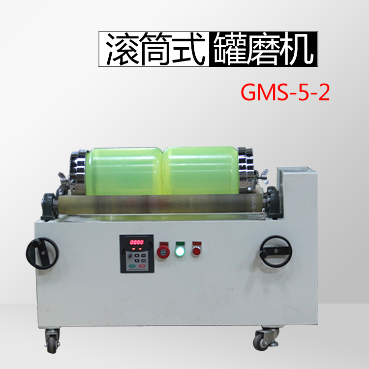 GMS5-2滚筒式罐磨机（双工位）