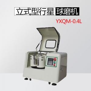 长沙YXQM-0.4L 立式行星球磨机 （小批量型号实验款）