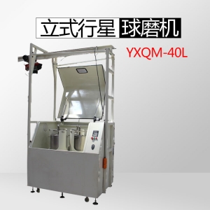 武汉生产中式型YXQM-40L行星式球磨机