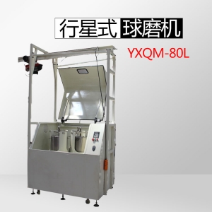 衡阳80升中型生产型行星球磨机YXQM-80L