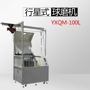 超大型生产款YXQM-100L行星式球磨机