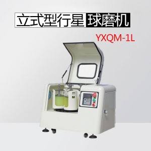 重庆YXQM-1L  立式行星式球磨机（小型实验款）