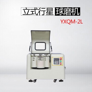 漯河YXQM-2L 立式行星球磨机（实验畅销款）