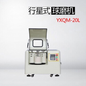 广州生产型YXQM-20L行星式球磨机