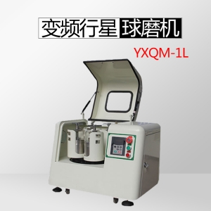 重庆YXQM-1L 变频行星式球磨机（实验小型）