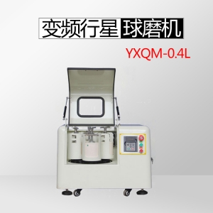 衡阳​YXQM-0.4L 变频行星式球磨机(实验小型四罐粉末样品球磨机）