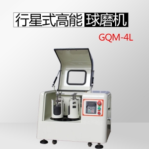 GQM-4L行星式高能球磨机（机械气氛高能合金型）