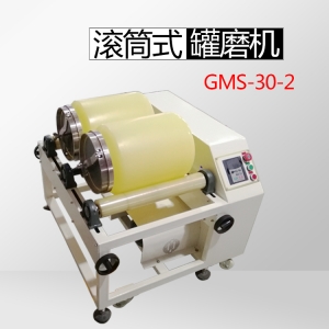 GMS30-2滚筒式球磨机（双工位）