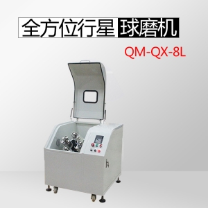 兰州QM-QX8L全方位球磨机（中式小型类）