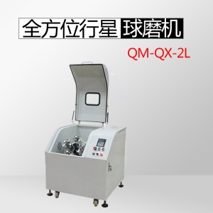 郑州QM-QX2L全方位行星球磨机（畅销款）