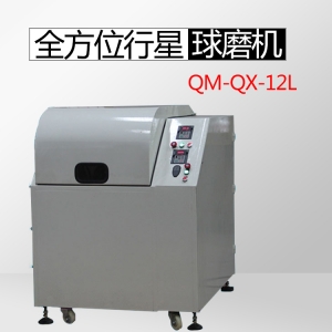 长沙QM-QX12L全方位360度无沉淀行星球磨机