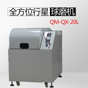 成都QM-QX20L全方位行星球磨机（产量最大畅销款）