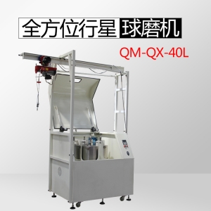 衡阳QM-QX40L全方位行星球磨机（生产型）