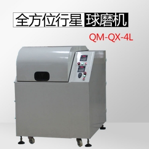 漯河QM-QX4L全方位行星球磨机（畅销款）