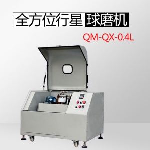 成都QM-QX0.4L 全方位行星球磨机（实验最小型）