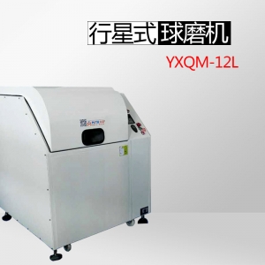 上海YXQM-12L行星式球磨机（实验，生产小型）