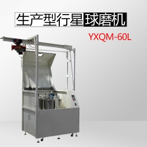 广州大型生产YXQM-60L 行星球磨机