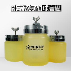 卧式聚氨酯球磨罐（配套滚轴球磨机）