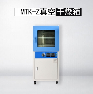 MTK-Z真空干燥箱