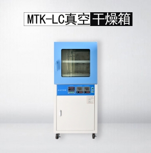 MTK-LC真空干燥箱