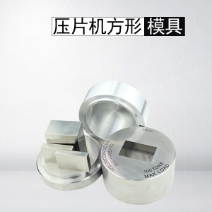 压片机方形模具