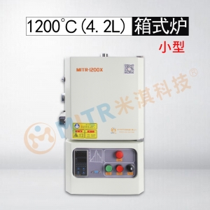 上海1200℃小型箱式炉（4.2L）