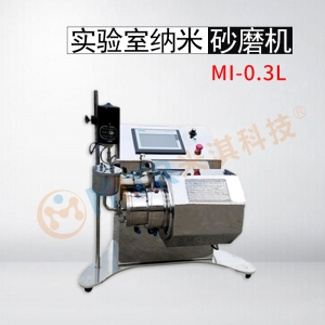 北京实验室纳米砂磨机 MI 0.3L