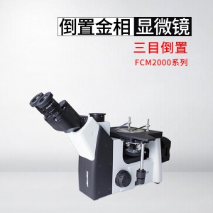 FCM2000型三目倒置金相显微镜