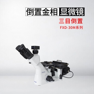 衡阳FXD-30M型三目倒置金相显微镜