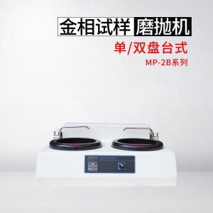 衡阳MP-2B型金相试样磨抛机