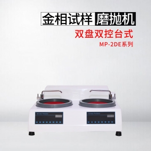 衡阳MP-2DE型金相试样磨抛机