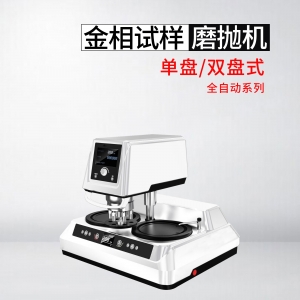 重庆FMP-3000S/FMP-3000型全自动金相试样磨抛机