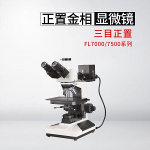 FL7500系列三目正置金相显微镜