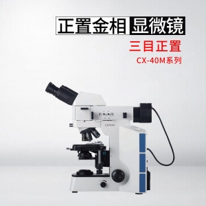 CX40M系统三目正置金相显微镜