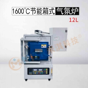 广州MITR-1600箱式气氛炉-12L