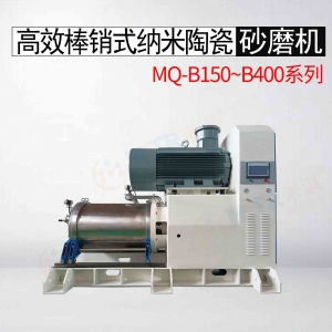 高效棒销式纳米陶瓷砂磨机