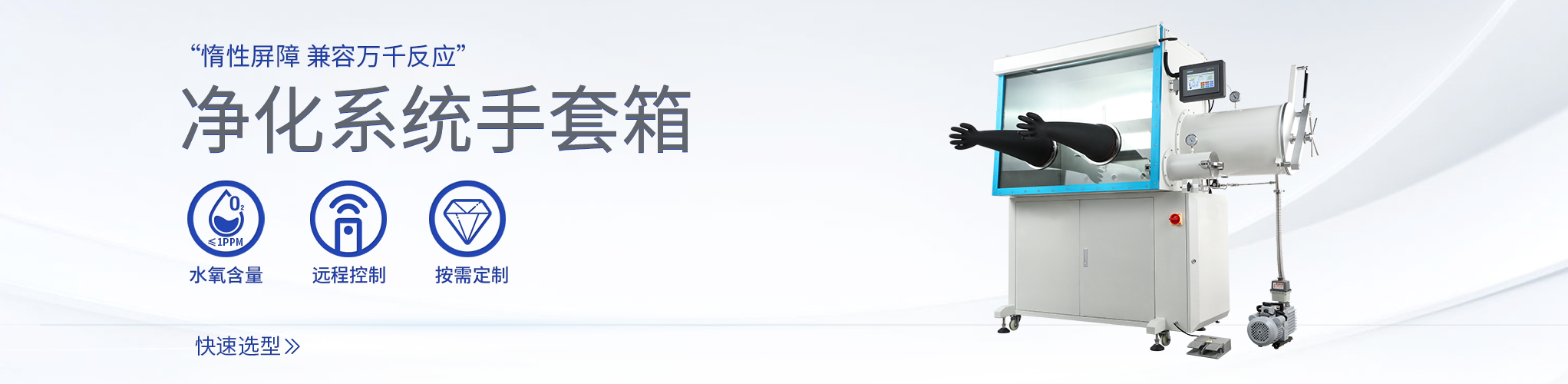 循环净化手套箱