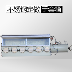 定做不锈钢手套箱