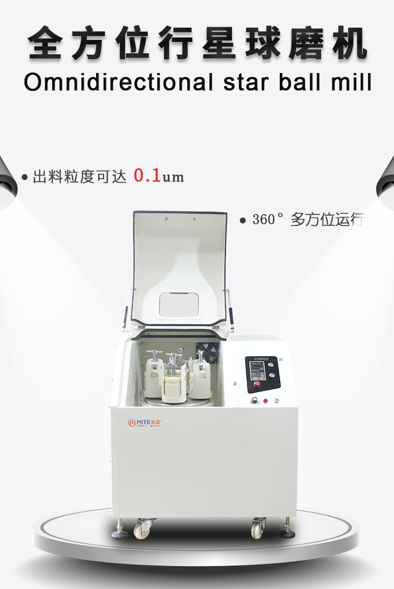 全方位行星球磨机_01.jpg