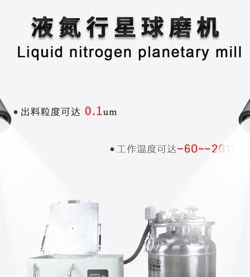 液氮冷却行星球磨机