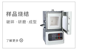 样品烧结设备.jpg