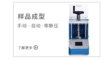 样品成型设备.jpg