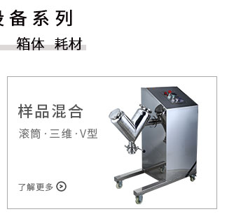 米淇样品混合设备.jpg