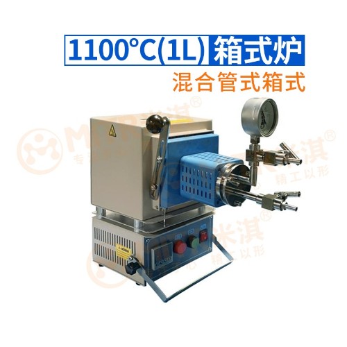 1100℃(1L)混合管式/箱式炉
