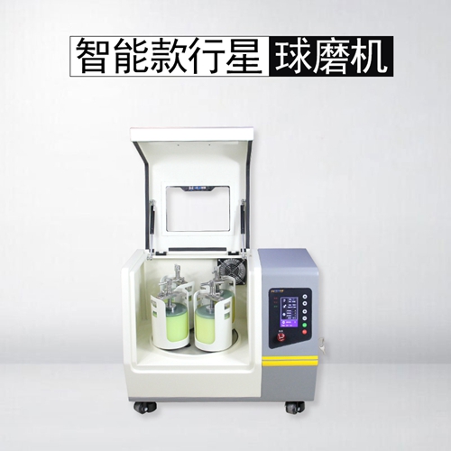 智能行星球磨机