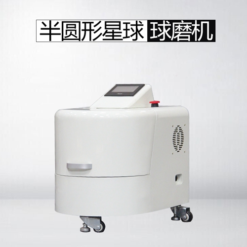 半圆形星球球磨机